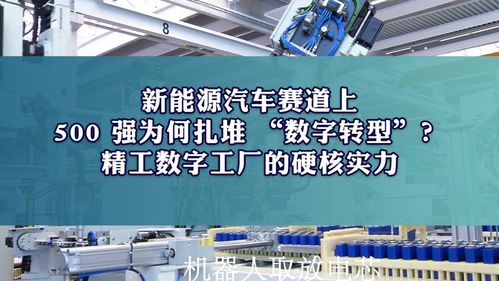 新能源汽車賽道上，500強(qiáng)為何扎堆數(shù)字化轉(zhuǎn)型？揭秘精工智能數(shù)字工廠的硬核實(shí)力